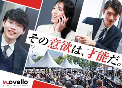 株式会社ノヴェロ 広告営業・イベントプロモーション／人柄重視・未経験歓迎