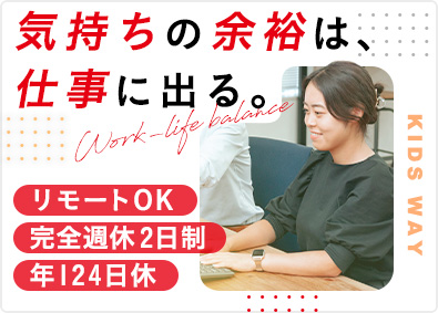 株式会社キッズウェイ 法人営業／リモートワーク可／賞与実績5カ月／残業月2h