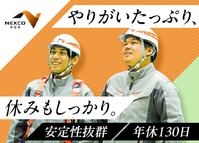 中日本ハイウェイ・エンジニアリング名古屋株式会社(NEXCO中日本グループ) 高速道路の建築技術職（施工管理・点検等）／年休130日以上