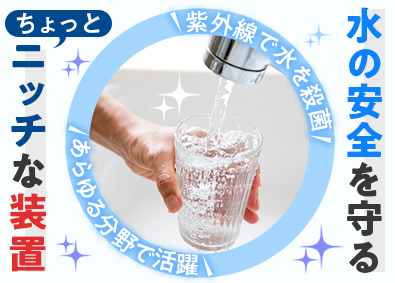 フナテック株式会社 紫外線殺菌装置の法人営業／転勤なし／年休123日／残業少なめ