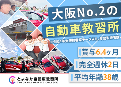 有限会社豊中自動車教習所 教習指導員／月給34万円／通勤アクセス良好／楽しく免許取得を