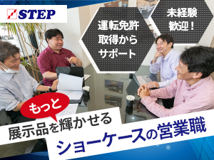 株式会社ステップ 問い合わせメインのクリエイティブ営業／人柄採用！／手当充実！