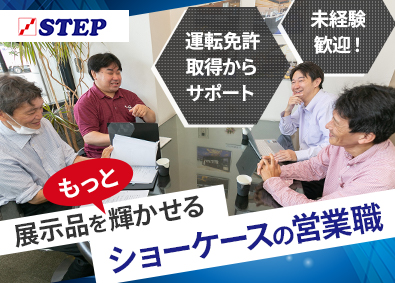 株式会社ステップ 問い合わせメインのクリエイティブ営業／人柄採用！／手当充実！