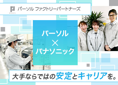 パーソルファクトリーパートナーズ株式会社 製造スタッフ／未経験歓迎／年休120日／賞与年2回／社宅あり