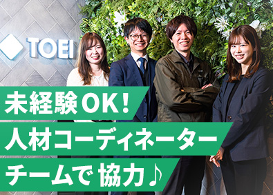 ＴＯＥＩ株式会社 人材コーディネーター／未経験歓迎／面接1回／月給28万～