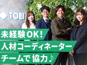 ＴＯＥＩ株式会社 人材コーディネーター／未経験歓迎／面接1回／月給28万～