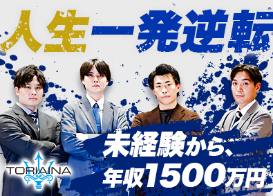 株式会社トリアイナ ルート営業／インセン1200万円以上可／未経験9割／成長企業