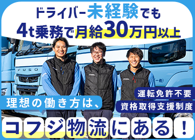 コフジ物流株式会社 免許不要／近距離配送・日勤のみの物流ドライバー／土日祝休み