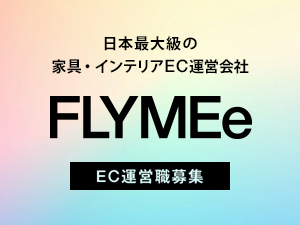 株式会社フライミー 家具インテリアECサイト運営職／未経験歓迎／事業拡大中