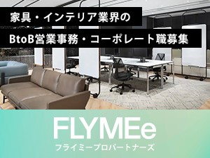 株式会社フライミープロパートナーズ インテリア法人営業会社の営業事務・コーポレート職／土日祝休