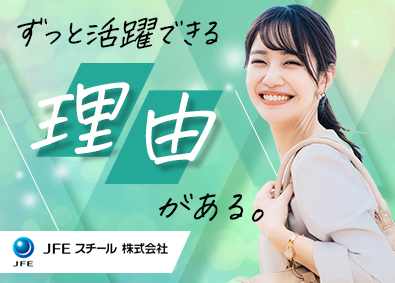 ＪＦＥスチール株式会社(ＪＦＥホールディングス) 営業／世界トップクラス鉄鋼メーカー／土日祝休／女性活躍推進中