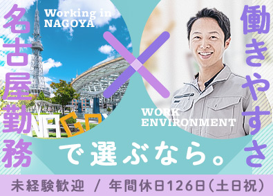 株式会社ビルメン(名工建設グループ) 17時に退勤可能な施工管理／未経験歓迎／休日126日／土日祝