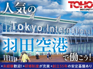 東邦警備保障株式会社 羽田空港の施設警備（施設・保安）スタッフ／未経験歓迎！