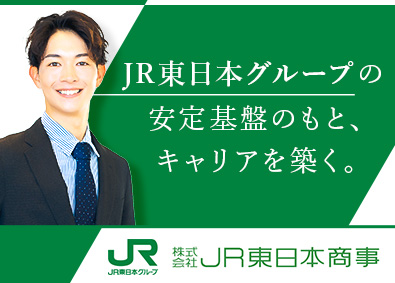 株式会社ＪＲ東日本商事 JR東日本グループの保険営業（個人・法人）／住宅手当・社宅有