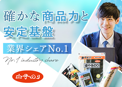 株式会社白子 のり加工品のルート営業／創業155周年／残業月20時間以下