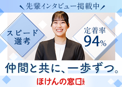 ほけんの窓口グループ株式会社 未経験歓迎！ノルマなしのライフパートナー／残業月9時間