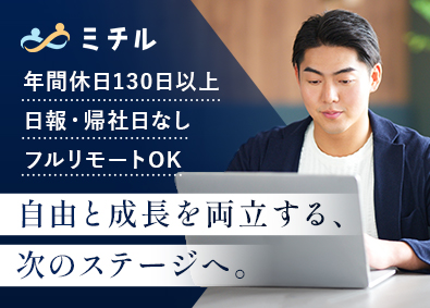 ミチル株式会社 開発エンジニア／案件選択制／スキルアップ支援有／社内業務なし