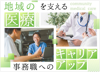 医療法人社団心健会　むさしの北総クリニック 事務・事務長補佐／月給35万円～／転勤なし／年休120日以上