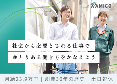 ラミコジャパン株式会社（旧社名：中越クリーンサービス株式会社） 福祉用具レンタルサービスの企画提案／月給23.9万円／土日祝