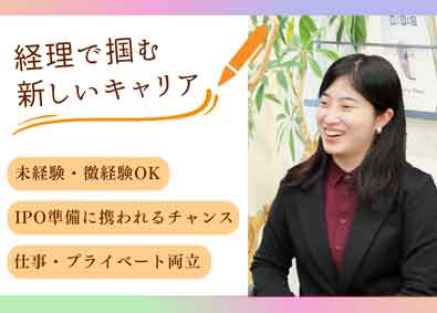 株式会社エスタイル 経理メンバー／業界職種未経験歓迎／リモート有／時差出勤