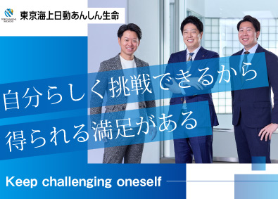 東京海上日動あんしん生命保険株式会社 コンサル営業　年休120日以上　完全週休2日　20代活躍中！