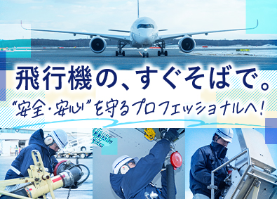 株式会社ＫＡＦＣＯ 航空機給油スタッフ／未経験大歓迎／売上過去最高益／全国拠点有