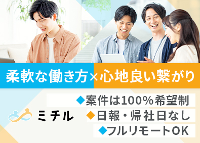 ミチル株式会社 インフラエンジニア／案件選択制／自由な働き方／社内業務なし