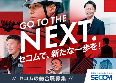 セコム株式会社【プライム市場】 キャリアパス豊富な総合職／平均年収621万円／未経験歓迎