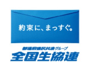 全国生活協同組合連合会 事務系総合職／未経験歓迎／年休120日以上／研修充実