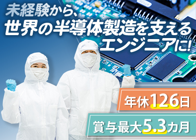 ＮＤＳソリューション株式会社未経験から世界の半導体製造を支えるエンジニアに！／土日祝休み