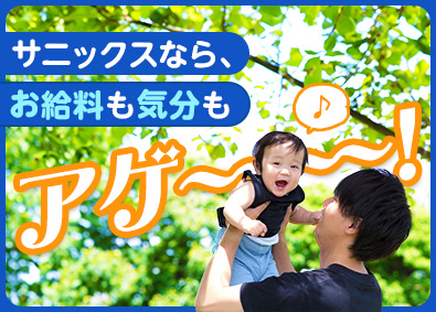 株式会社サニックス【スタンダード市場】 家族も安心の安定した営業職／月給30万円～／賞与年2回