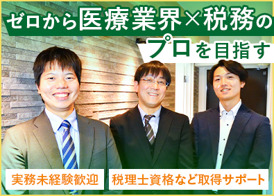 税理士法人辻総合会計(メディカル＆アセッツグループ) 会計事務所スタッフ／医療Ｘ税務／未経験歓迎／賞与最大6カ月分