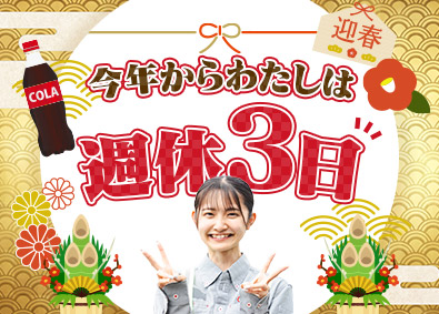 シグマロジスティクス株式会社 週休3日・社員寮あり／コカ・コーラ製品のルート配送／手当充実