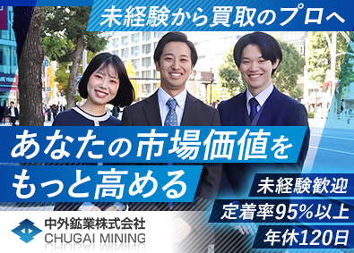 中外鉱業株式会社【スタンダード市場】 法人ルート営業／未経験歓迎／月給31万円以上／定着率95%