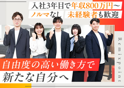 株式会社リミックスポイント【スタンダード市場】 未経験歓迎の営業職／在宅勤務可／月給33万円以上／土日祝休