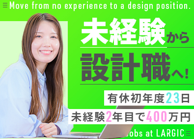 株式会社ラージック 自動車設計／未経験2年目で年収400万円～／初年度有給23日