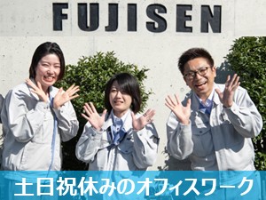 フジセン技工株式会社 半導体関連企業の財務・総務・営業事務／未経験歓迎／待遇充実