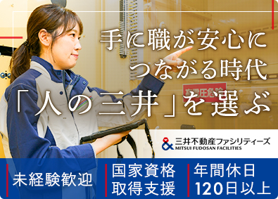 三井不動産ファシリティーズ株式会社(三井不動産グループ) 設備管理／スキルUP支援充実／賞与5カ月分／年休120日以上