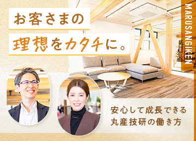 株式会社丸産技研 リフォーム営業／完全反響／年休120日／福利厚生充実