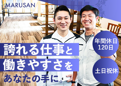 株式会社丸産技研 新築・リフォーム・店舗内装の施工管理／年休120日／転勤なし