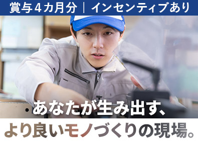 井上メッキ工業株式会社 技術者募集／賞与4カ月分／インセンティブあり／早期昇格可能