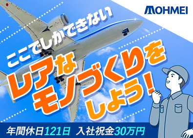 東明工業株式会社(東明グループ) 航空機等の製造／未経験歓迎／残業月20時間以下／年休121日