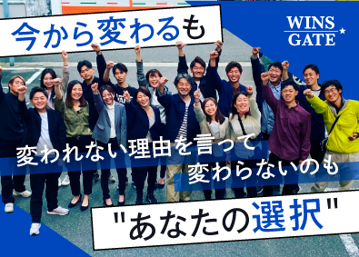 株式会社Ｗｉｎｓ　Ｇａｔｅ（ウィンズゲート） イベントPR・企画営業／仕事で人生を180度変える！