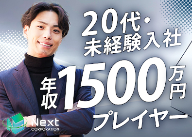 株式会社Ｎｅｘｔ 住宅設備の営業職／未経験歓迎／残業ほぼなし／最短2カ月で昇格