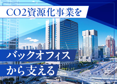 株式会社ＣＯ２資源化研究所 管理部門（経理・経営企画・事業企画）／東大発バイオベンチャー