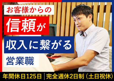 株式会社朝日リビング 売上好調の安定企業！／リフォーム営業／未経験歓迎／土日祝休