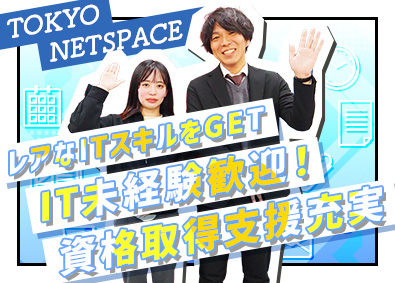 株式会社ネットスペース(ユニバーサルコンピューター株式会社グループ) （東京本社）IT事務サポート（未経験歓迎）リモート相談可