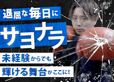 株式会社アクシス ルート営業／未経験入社9割以上／月収100万円も可