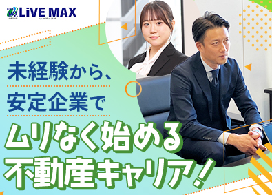 株式会社リブ・マックス(リブマックスグループ) 未経験歓迎の賃貸管理スタッフ／年休120日／月給25万円～