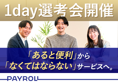 株式会社ペイロール 給与計算システム導入コンサルタント／年休122日／リモート可